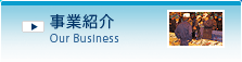 事業紹介