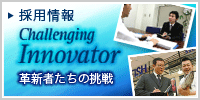 採用情報　Challenging Innovator　革新者たちの挑戦