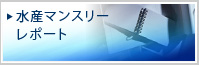 水産マンスリーレポート