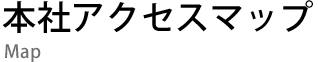 本社アクセスマップ