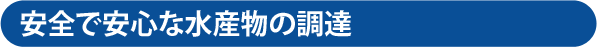 安全で安心な水産物の調達