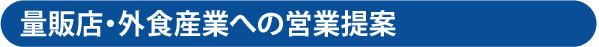 量販店・外食産業への営業提案
