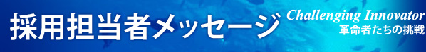 採用担当者メッセージ