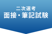 二次選考 面接・筆記試験