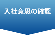 入社意思の確認