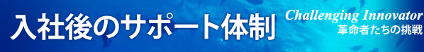 入社後のサポート体制