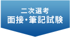 二次選考 面接・筆記試験