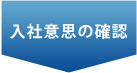 入社意思の確認