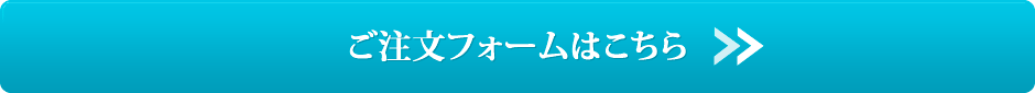 ご注文フォームはこちら