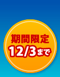 期間限定 12/3まで